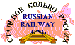 (Russian) Railway Ring  Member